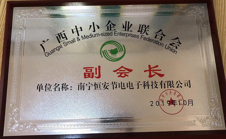 榮獲廣西中小企業(yè)聯合會
